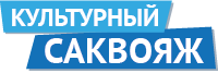 Культурный саквояж Культурный саквояж