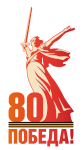 80-я годовщина Победы в Великой Отечественной войне 1941–1945 годов 80-я годовщина Победы в Великой Отечественной войне 1941–1945 годов